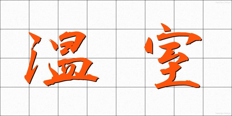 温室 (おんしつ)