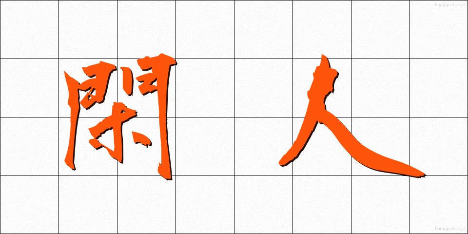 閑人 (かんじん)