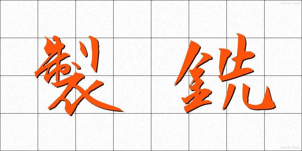 製銑 (せいせん)