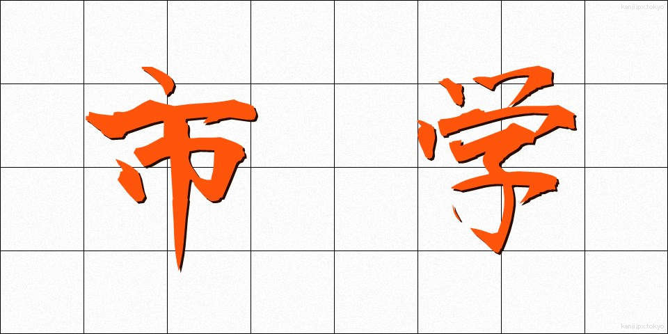 市学 (しがく)