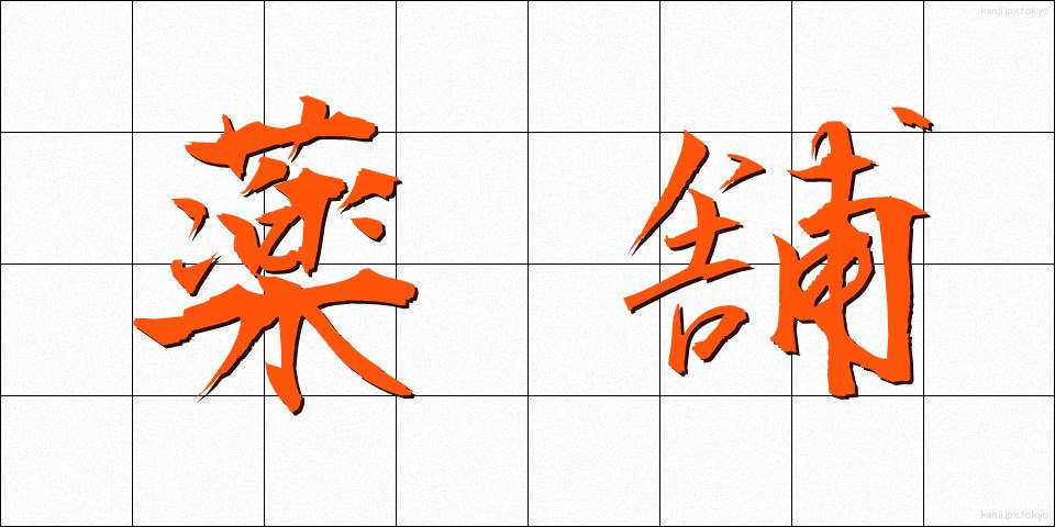 薬舗 (やくほ)