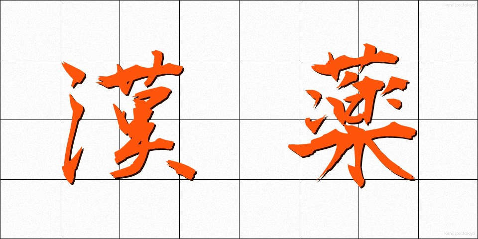 漢薬 (かんやく)