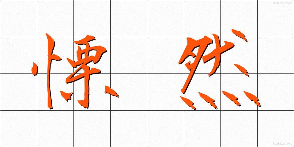 慄然 (りつぜん)