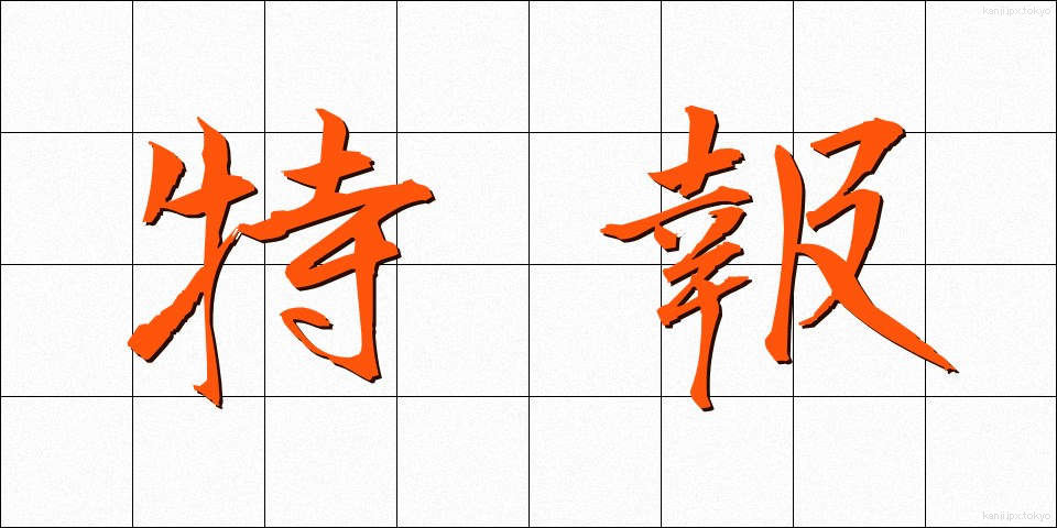 特報 (とくほう)