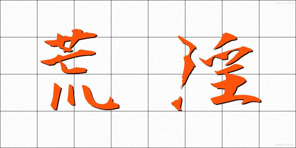 荒淫 (こういん)