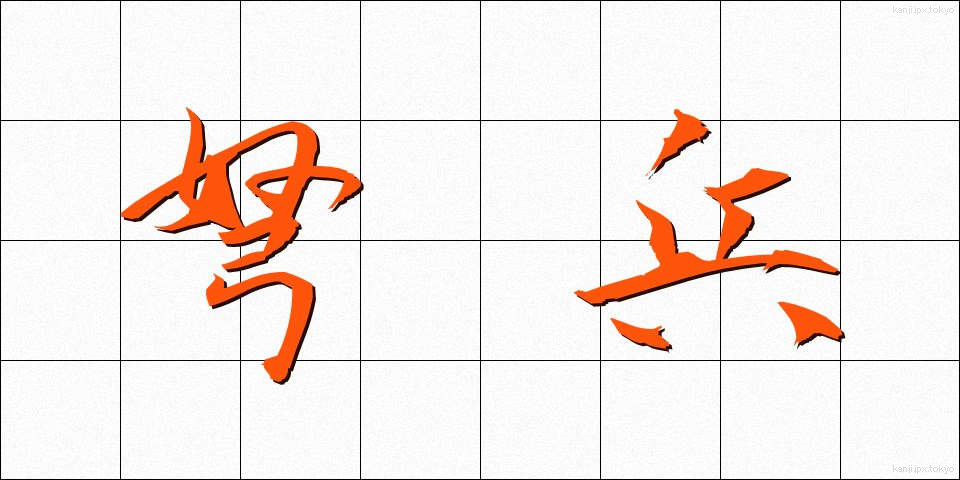 弩兵 (どへい)