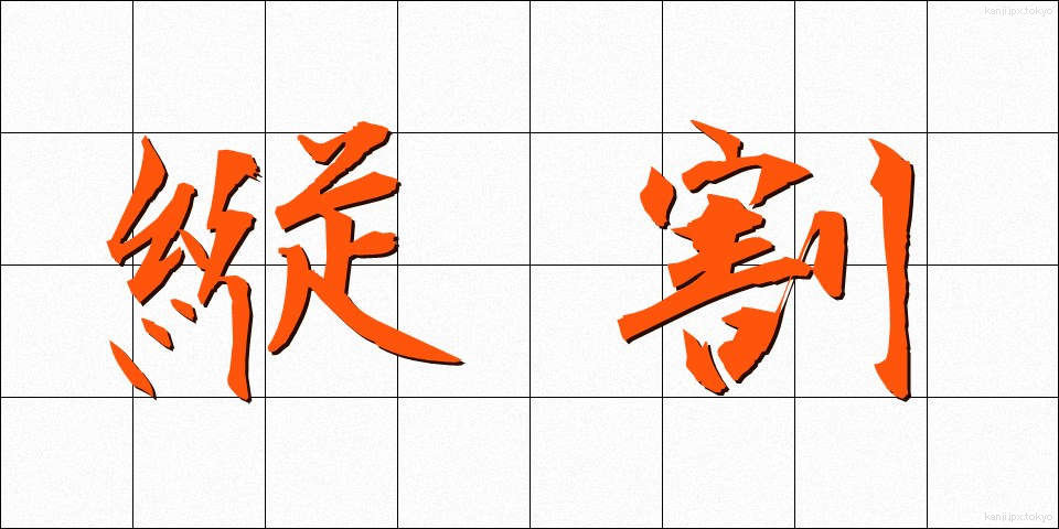 縦割 (たてわり)