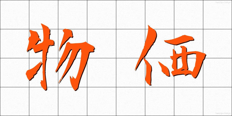 物価 (ぶっか)