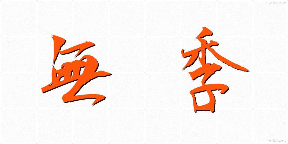 無季 (むき)