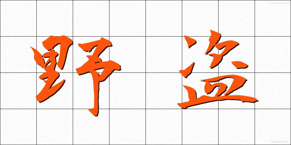 野盗 (やとう)