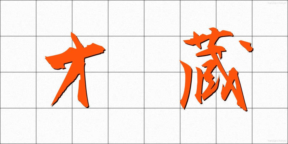 才蔵 (さいぞう)
