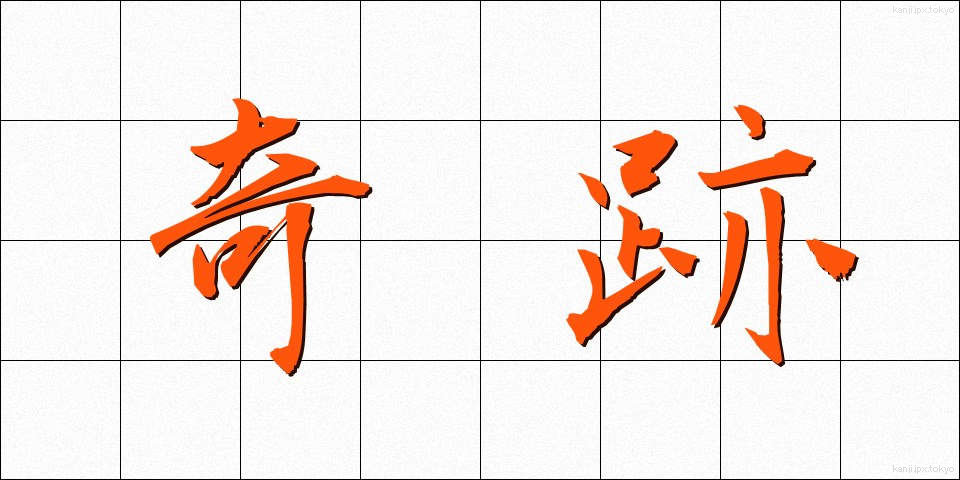 奇跡 (きせき)