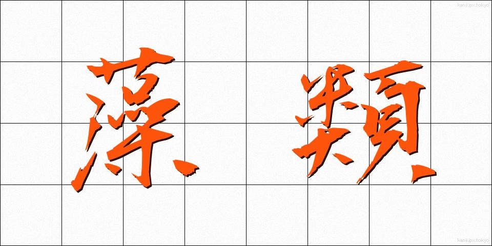 藻類 (そうるい)