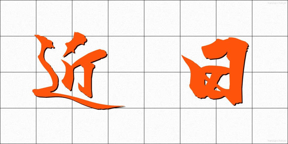 近日 (きんじつ)