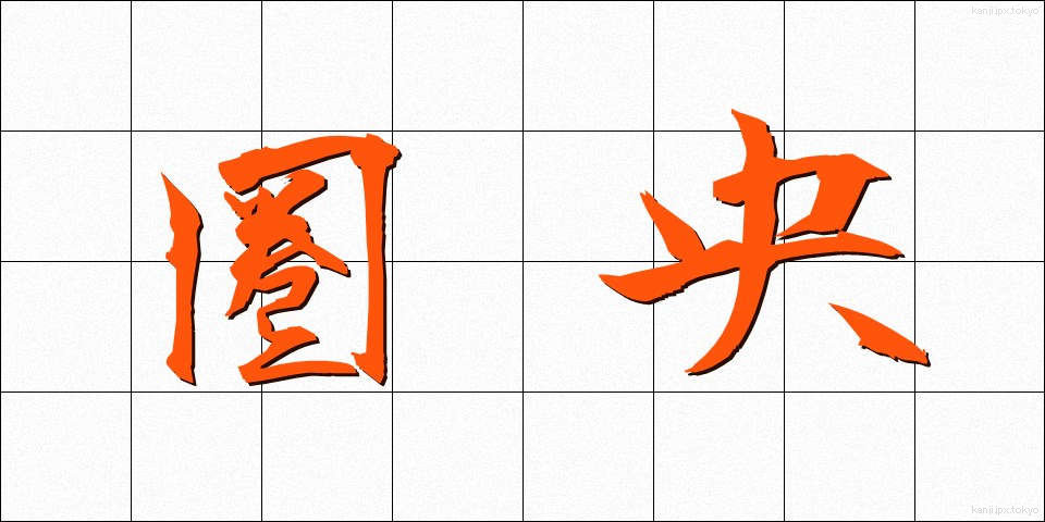 圏央 (けんおう)
