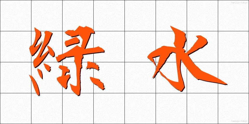 緑水 (りょくすい)