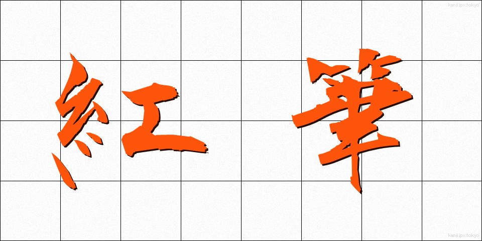 紅筆 (べにふで)