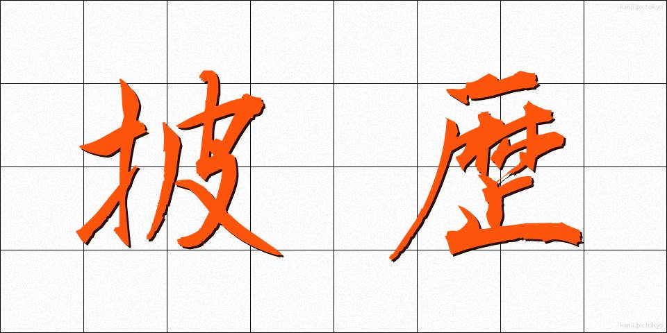 披歴 (ひれき)