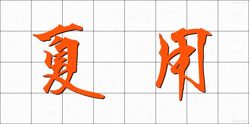 夏用 (なつよう)