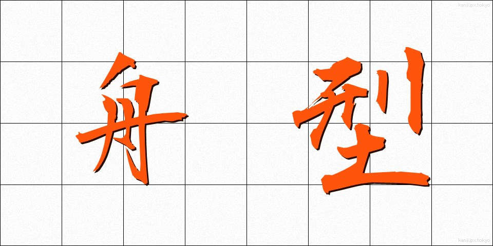 舟型 (しゅうがた)