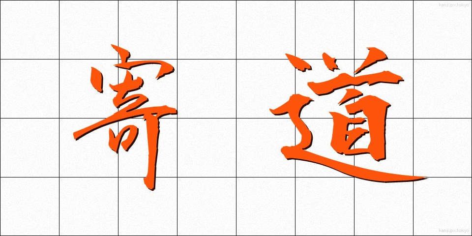寄道 (よりみち)