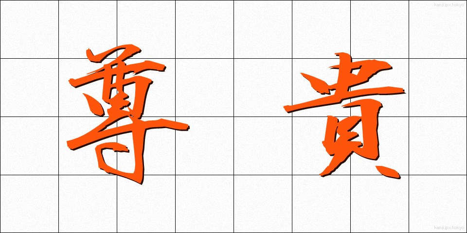 尊貴 (そんき)
