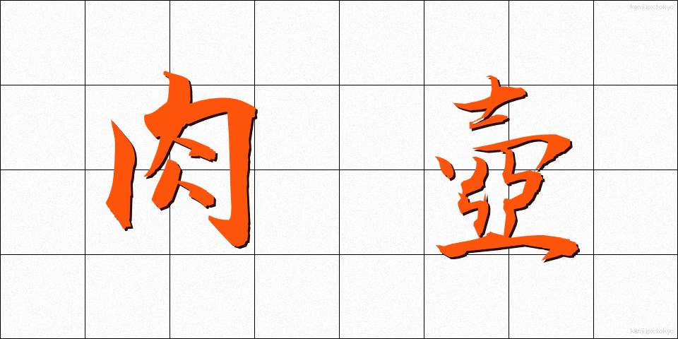 肉壺 (にくつぼ)