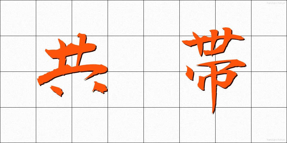 共帯 (きょうたい)