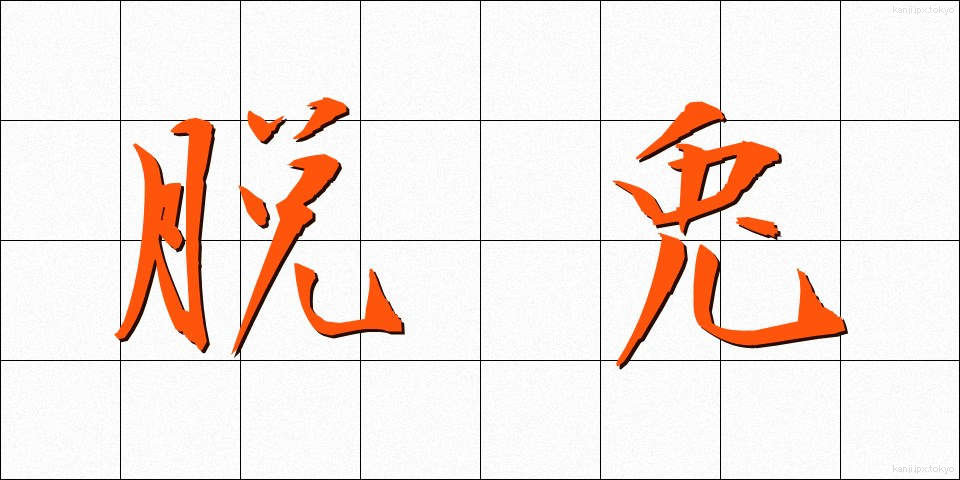 脱兎 (だっと)