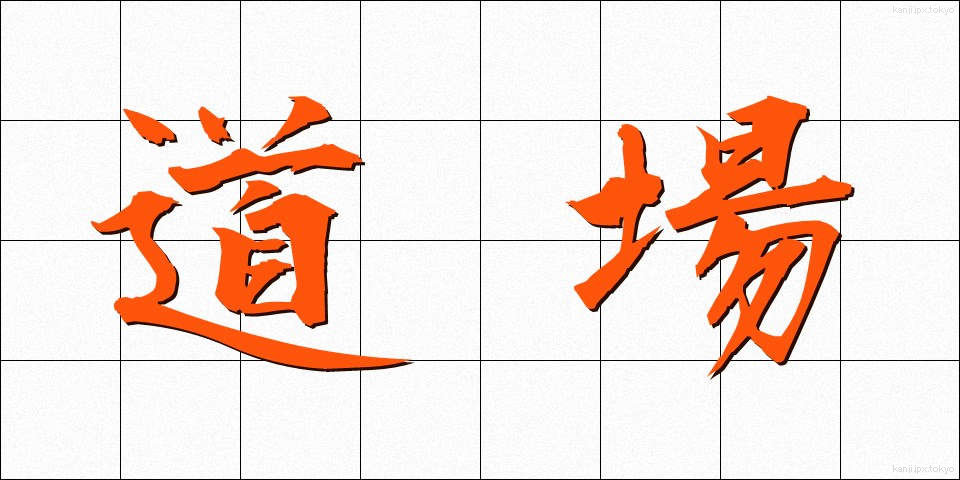 道場 (どうじょう)