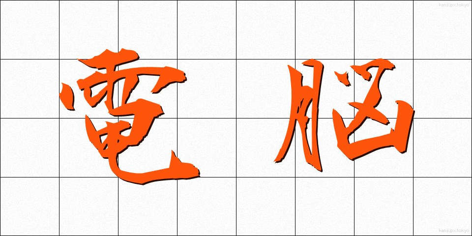 電脳 (でんのう)