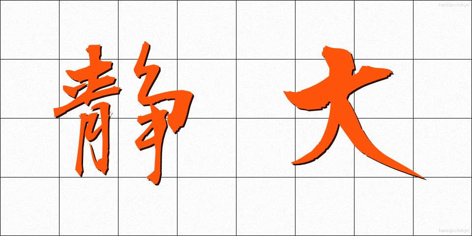 静大 (せいだい)