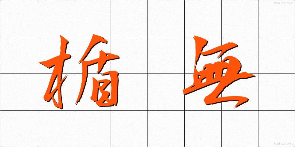 楯無 (たてなし)