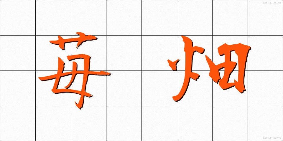 苺畑 (いちごばた)