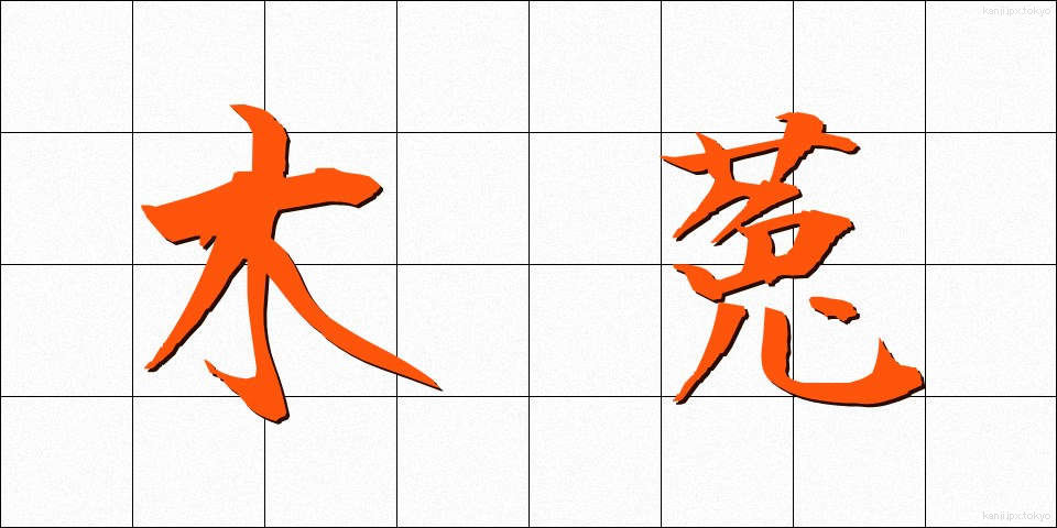 木菟 (みみずく)