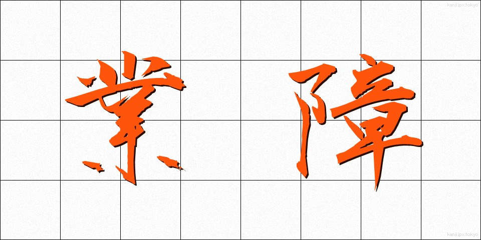 業障 (ごうしょう)