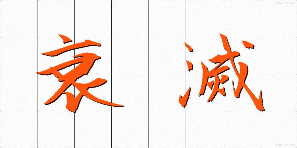 衰滅 (すいめつ)