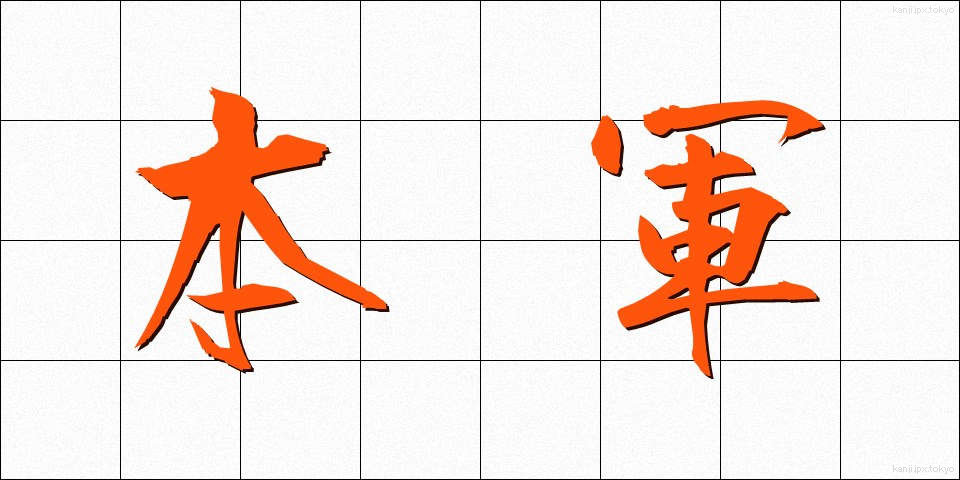本軍 (ほんぐん)