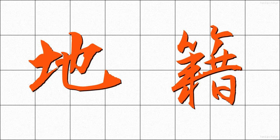地籍 (ちせき)