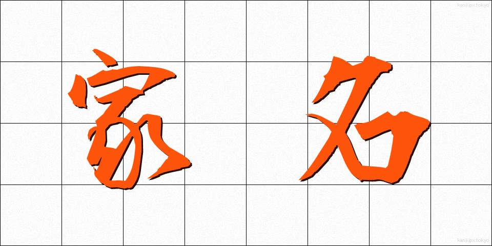 家名 (かめい)