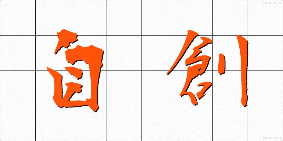 自創 (じそう)