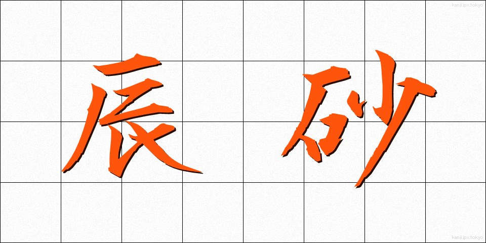 辰砂 (しんしゃ)