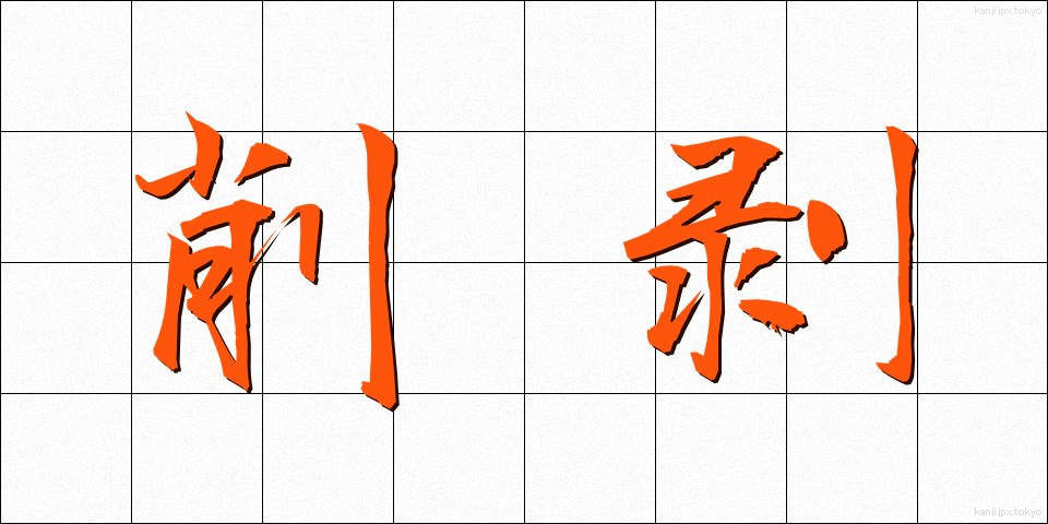 削剥 (さくはく)