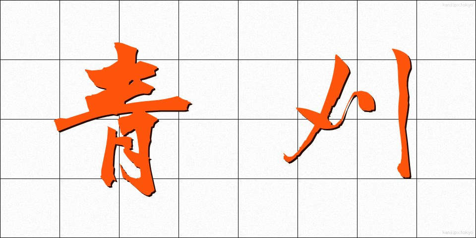 青刈 (あおかり)