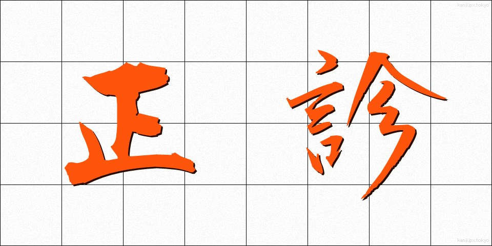 正診 (せいしん)