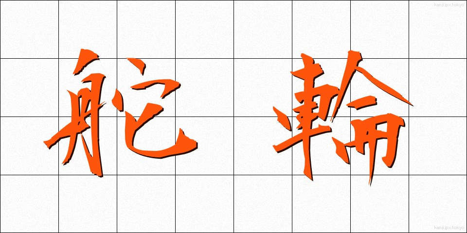 舵輪 (だりん)