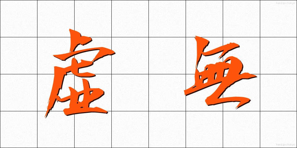 虚無 (きょむ)