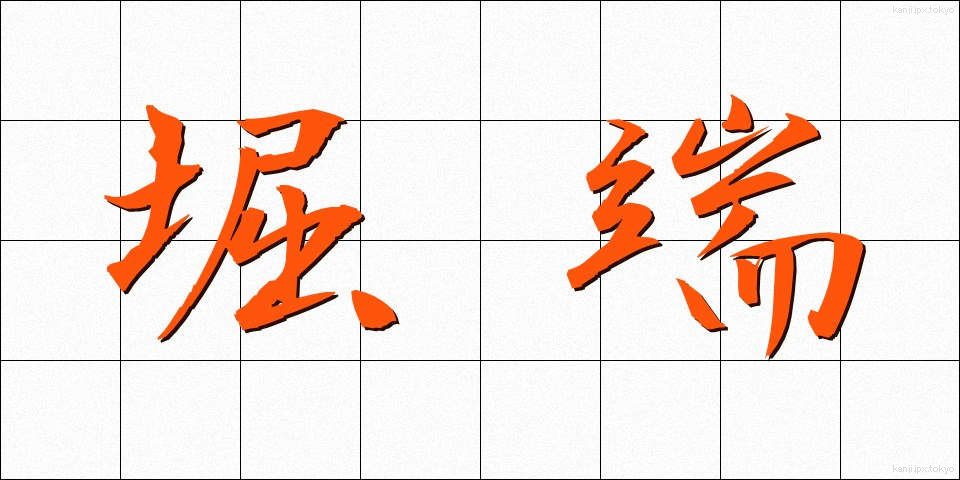堀端 (ほりばた)