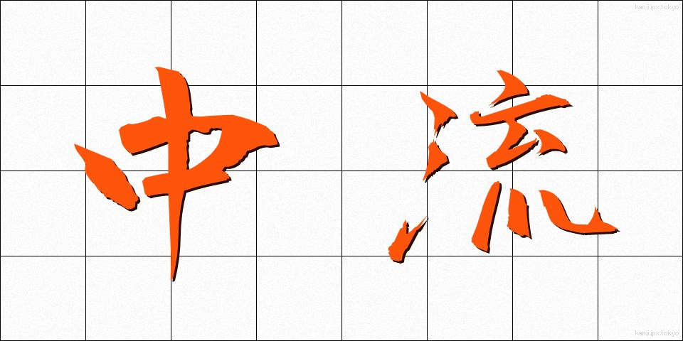 中流 (ちゅうりゅう)