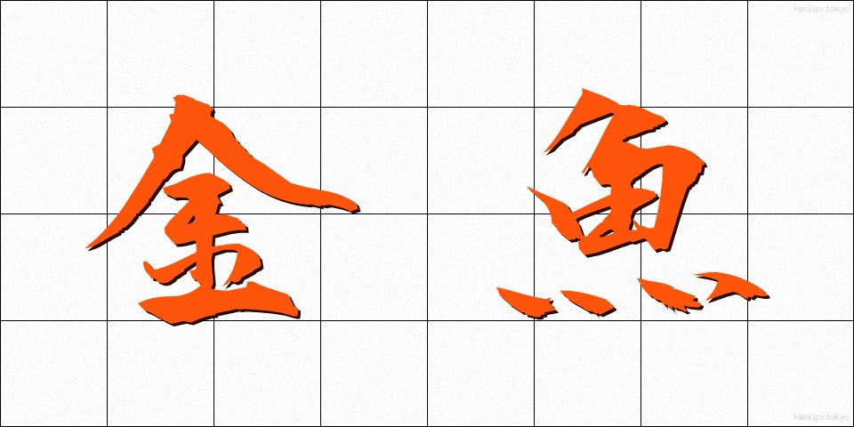 金魚 (きんぎょ)